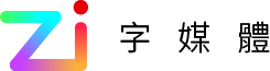 Zi 字媒體